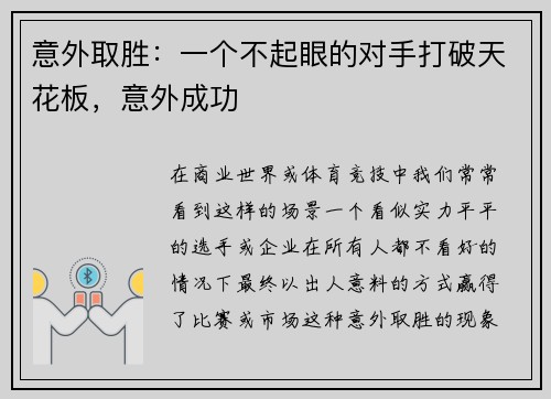 意外取胜：一个不起眼的对手打破天花板，意外成功