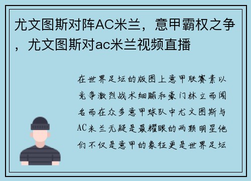 尤文图斯对阵AC米兰，意甲霸权之争，尤文图斯对ac米兰视频直播