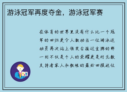游泳冠军再度夺金，游泳冠军赛