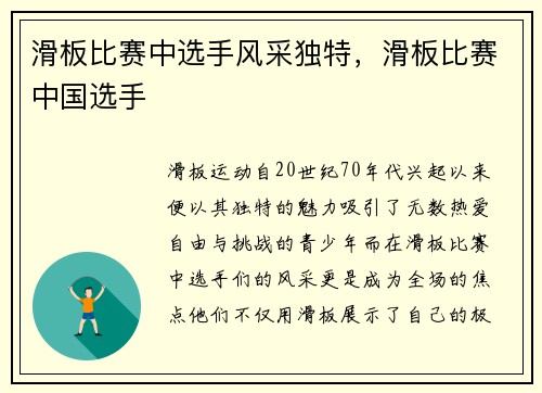 滑板比赛中选手风采独特，滑板比赛中国选手