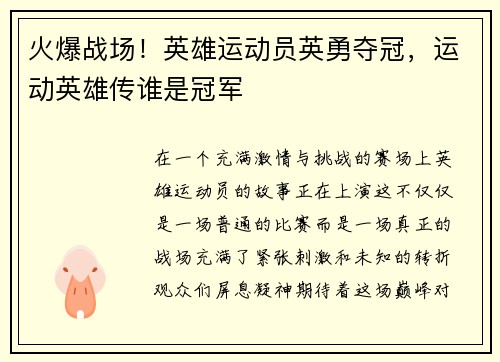 火爆战场！英雄运动员英勇夺冠，运动英雄传谁是冠军