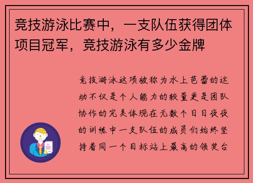 竞技游泳比赛中，一支队伍获得团体项目冠军，竞技游泳有多少金牌