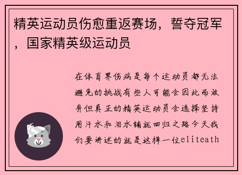精英运动员伤愈重返赛场，誓夺冠军，国家精英级运动员