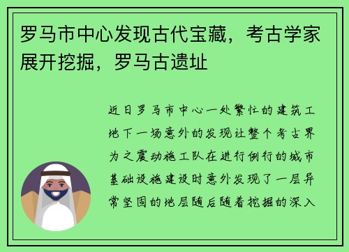 罗马市中心发现古代宝藏，考古学家展开挖掘，罗马古遗址