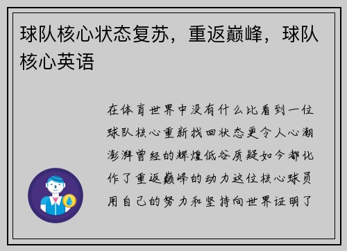 球队核心状态复苏，重返巅峰，球队核心英语