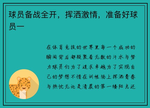 球员备战全开，挥洒激情，准备好球员一