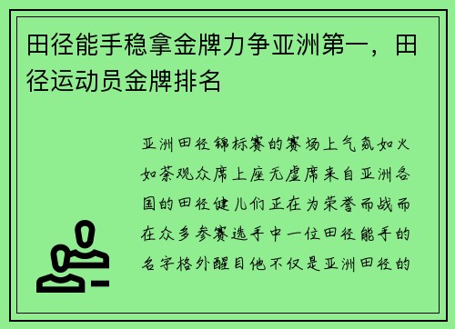 田径能手稳拿金牌力争亚洲第一，田径运动员金牌排名