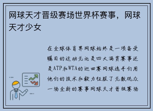 网球天才晋级赛场世界杯赛事，网球天才少女