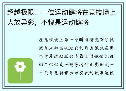 超越极限！一位运动健将在竞技场上大放异彩，不愧是运动健将