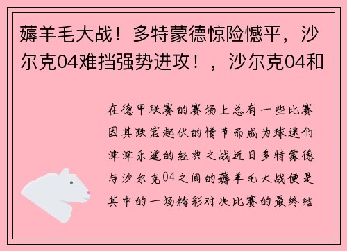 薅羊毛大战！多特蒙德惊险憾平，沙尔克04难挡强势进攻！，沙尔克04和多特蒙德是德比吗