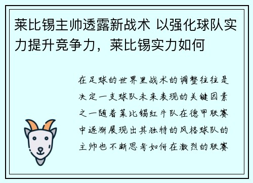 莱比锡主帅透露新战术 以强化球队实力提升竞争力，莱比锡实力如何