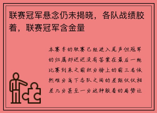 联赛冠军悬念仍未揭晓，各队战绩胶着，联赛冠军含金量