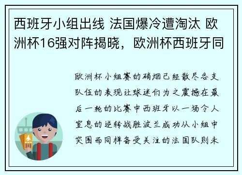 西班牙小组出线 法国爆冷遭淘汰 欧洲杯16强对阵揭晓，欧洲杯西班牙同组