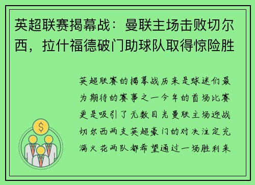 英超联赛揭幕战：曼联主场击败切尔西，拉什福德破门助球队取得惊险胜利
