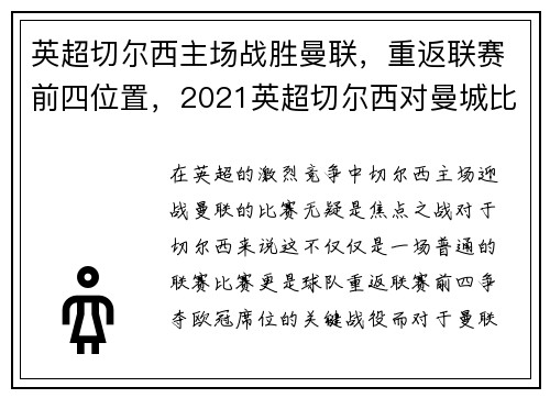 英超切尔西主场战胜曼联，重返联赛前四位置，2021英超切尔西对曼城比分