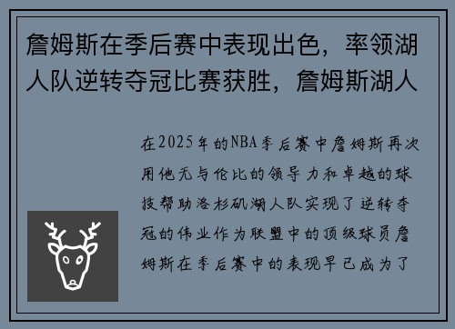 詹姆斯在季后赛中表现出色，率领湖人队逆转夺冠比赛获胜，詹姆斯湖人队夺冠视频