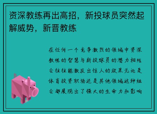 资深教练再出高招，新投球员突然起解威势，新晋教练
