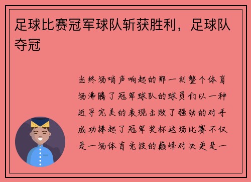 足球比赛冠军球队斩获胜利，足球队夺冠