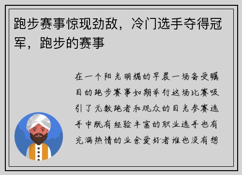 跑步赛事惊现劲敌，冷门选手夺得冠军，跑步的赛事