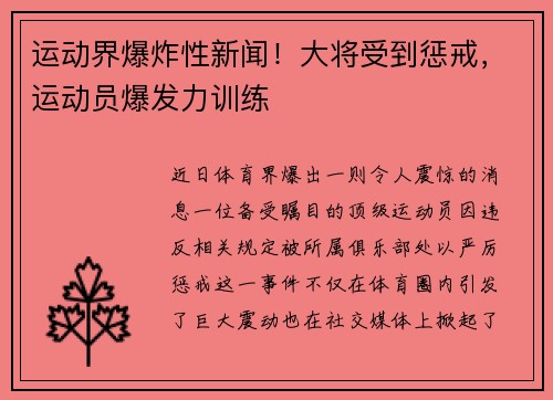 运动界爆炸性新闻！大将受到惩戒，运动员爆发力训练