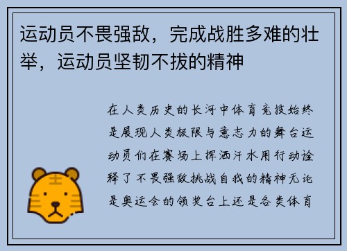 运动员不畏强敌，完成战胜多难的壮举，运动员坚韧不拔的精神