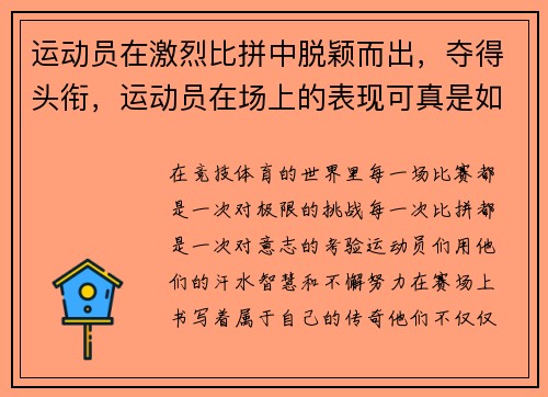 运动员在激烈比拼中脱颖而出，夺得头衔，运动员在场上的表现可真是如火如荼