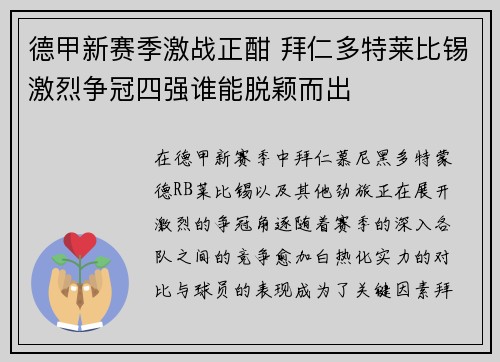 德甲新赛季激战正酣 拜仁多特莱比锡激烈争冠四强谁能脱颖而出