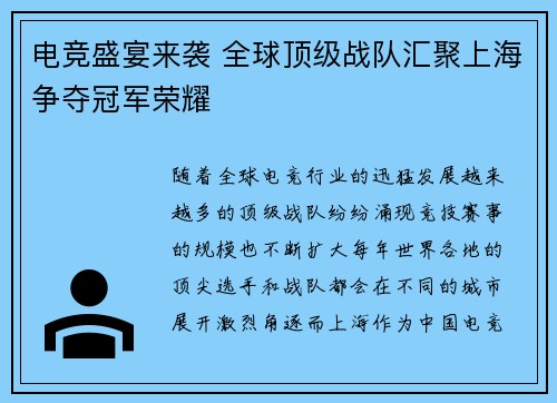 电竞盛宴来袭 全球顶级战队汇聚上海争夺冠军荣耀