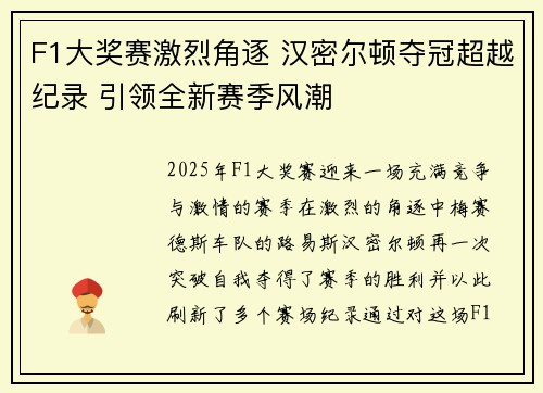 F1大奖赛激烈角逐 汉密尔顿夺冠超越纪录 引领全新赛季风潮