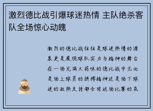 激烈德比战引爆球迷热情 主队绝杀客队全场惊心动魄