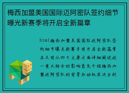 梅西加盟美国国际迈阿密队签约细节曝光新赛季将开启全新篇章
