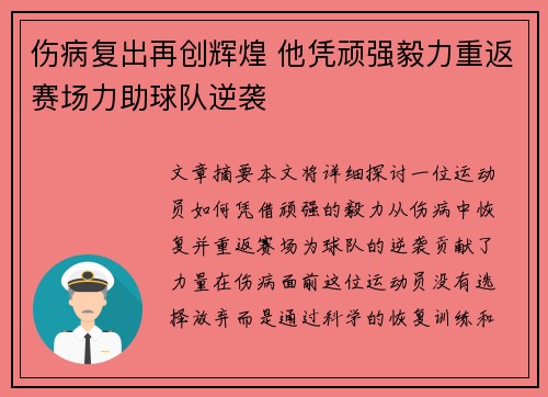 伤病复出再创辉煌 他凭顽强毅力重返赛场力助球队逆袭