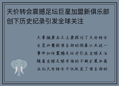 天价转会震撼足坛巨星加盟新俱乐部创下历史纪录引发全球关注
