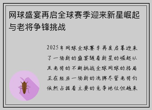 网球盛宴再启全球赛季迎来新星崛起与老将争锋挑战