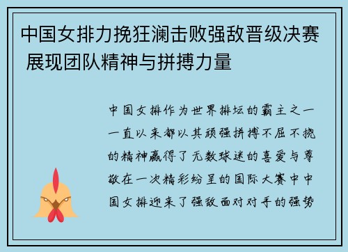 中国女排力挽狂澜击败强敌晋级决赛 展现团队精神与拼搏力量