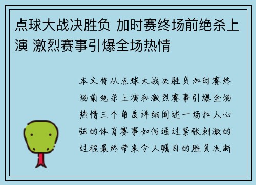 点球大战决胜负 加时赛终场前绝杀上演 激烈赛事引爆全场热情