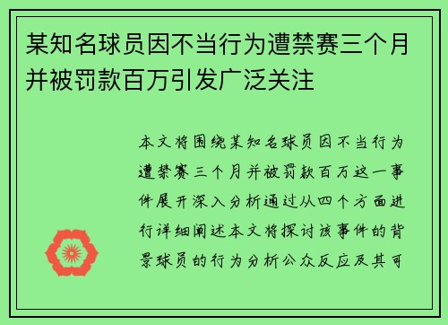 某知名球员因不当行为遭禁赛三个月并被罚款百万引发广泛关注