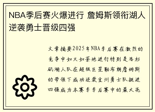 NBA季后赛火爆进行 詹姆斯领衔湖人逆袭勇士晋级四强