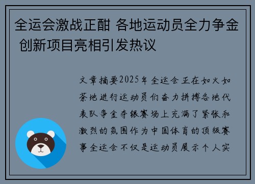 全运会激战正酣 各地运动员全力争金 创新项目亮相引发热议