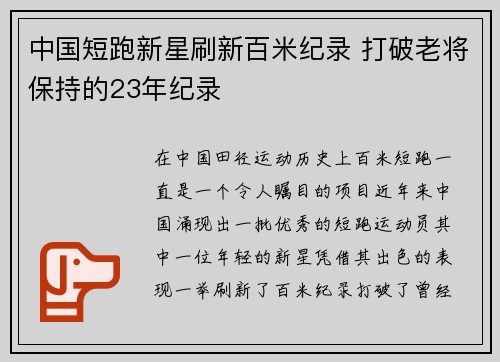 中国短跑新星刷新百米纪录 打破老将保持的23年纪录