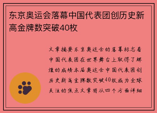 东京奥运会落幕中国代表团创历史新高金牌数突破40枚