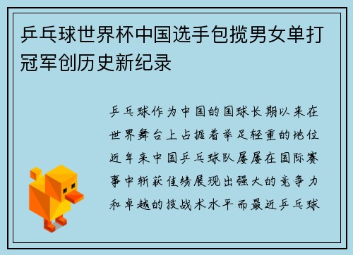 乒乓球世界杯中国选手包揽男女单打冠军创历史新纪录