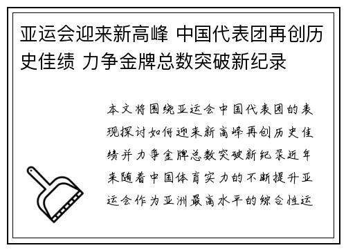 亚运会迎来新高峰 中国代表团再创历史佳绩 力争金牌总数突破新纪录