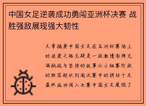 中国女足逆袭成功勇闯亚洲杯决赛 战胜强敌展现强大韧性
