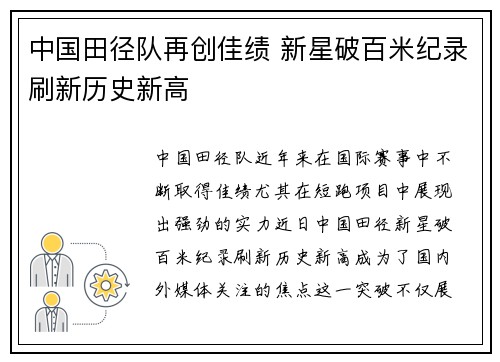 中国田径队再创佳绩 新星破百米纪录刷新历史新高
