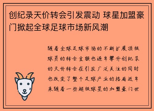 创纪录天价转会引发震动 球星加盟豪门掀起全球足球市场新风潮