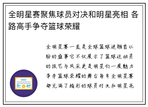 全明星赛聚焦球员对决和明星亮相 各路高手争夺篮球荣耀