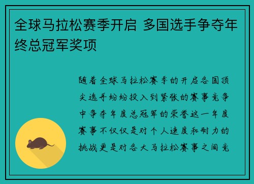全球马拉松赛季开启 多国选手争夺年终总冠军奖项