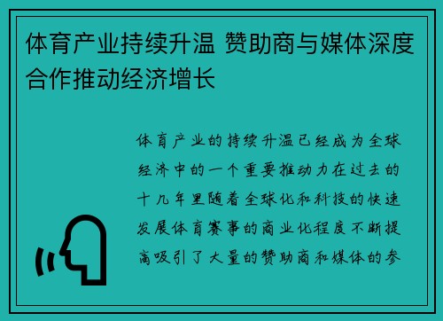 体育产业持续升温 赞助商与媒体深度合作推动经济增长