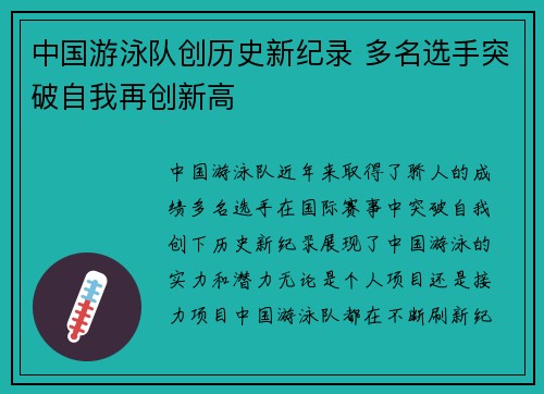 中国游泳队创历史新纪录 多名选手突破自我再创新高